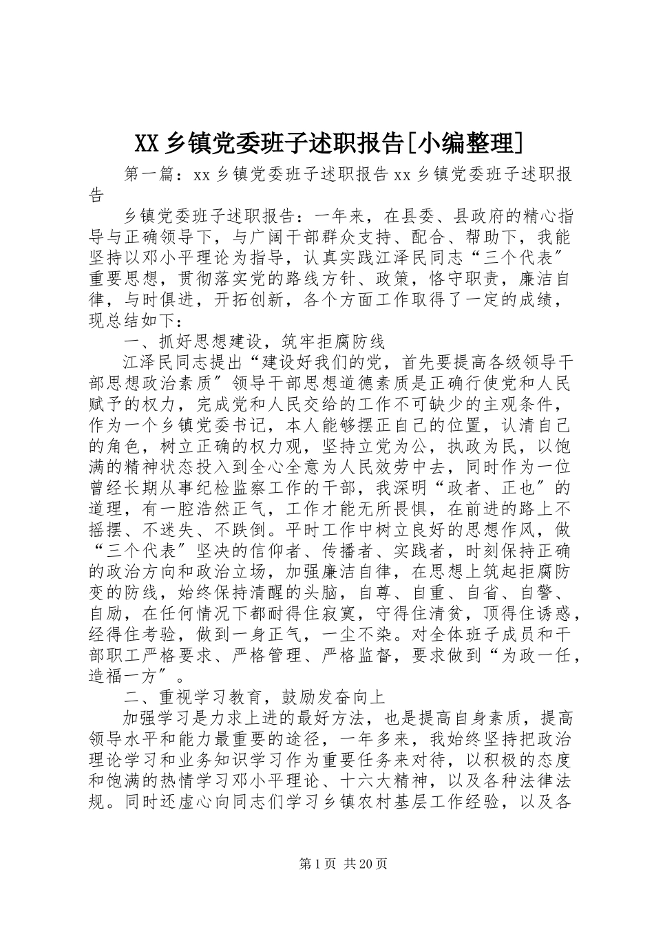2023年XX乡镇党委班子述职报告小编整理新编.docx_第1页