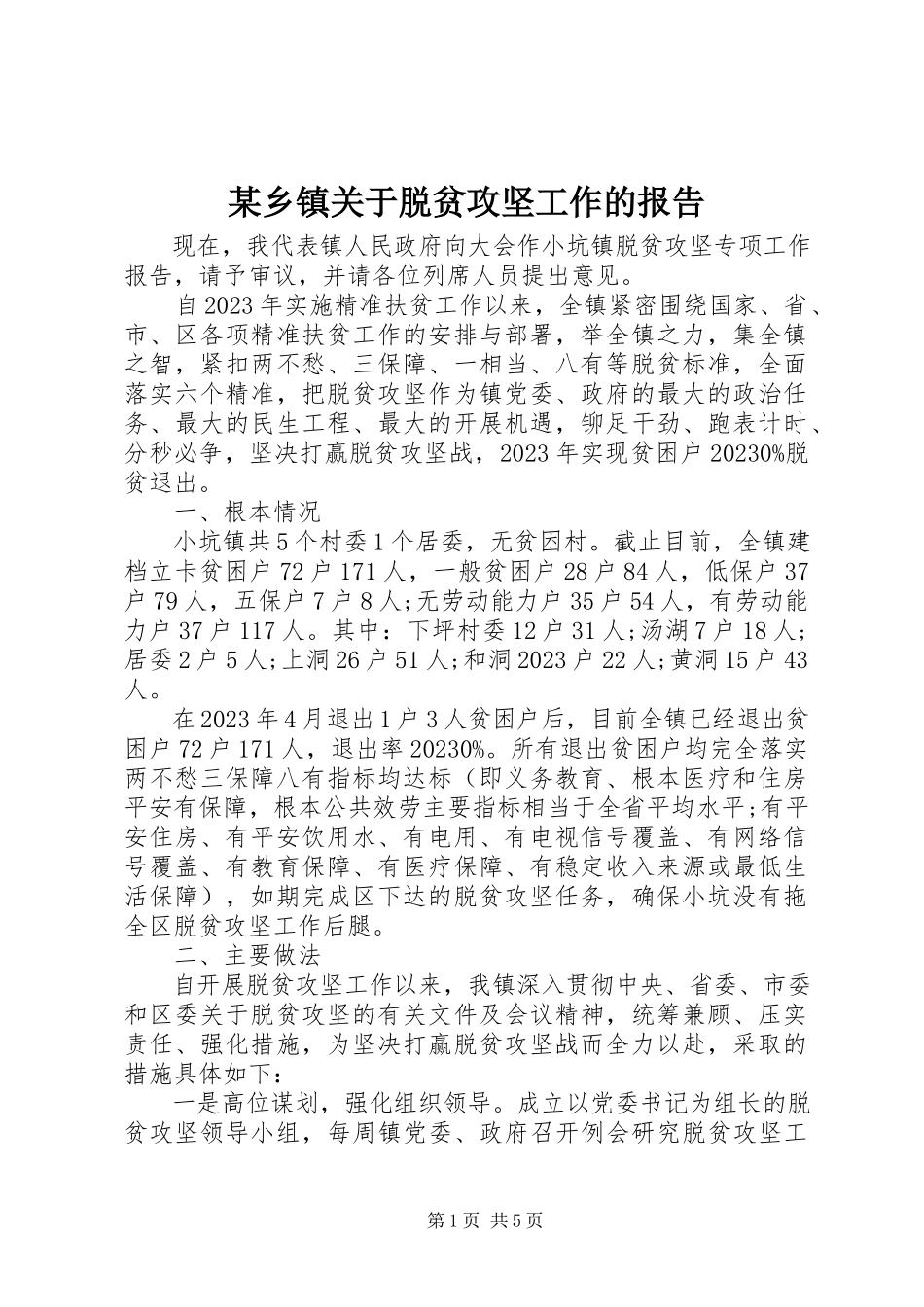 2023年xx乡镇关于脱贫攻坚工作的报告.docx_第1页