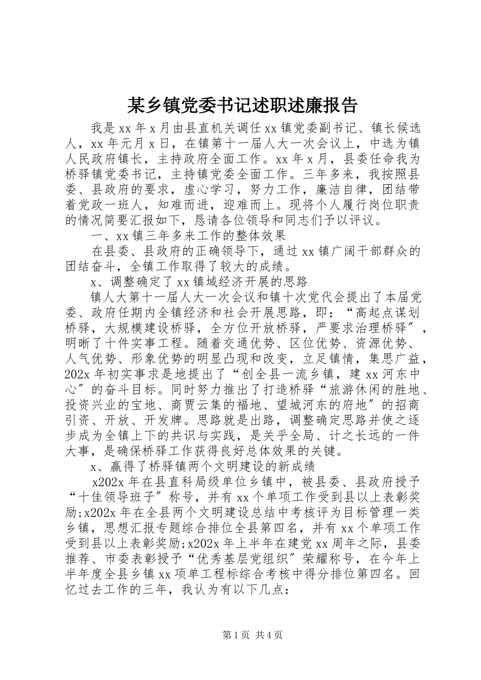 2023年xx乡镇党委书记述职述廉报告.docx_第1页