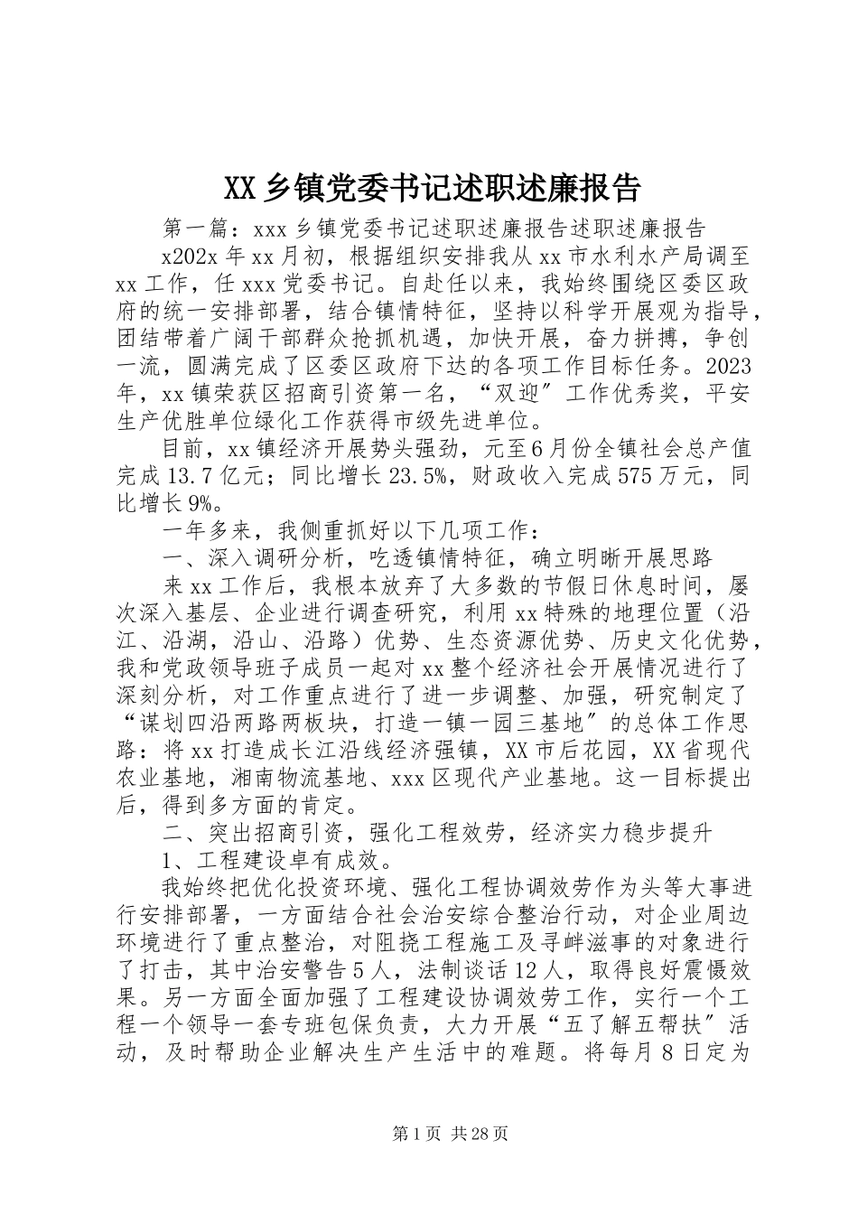 2023年XX乡镇党委书记述职述廉报告新编.docx_第1页