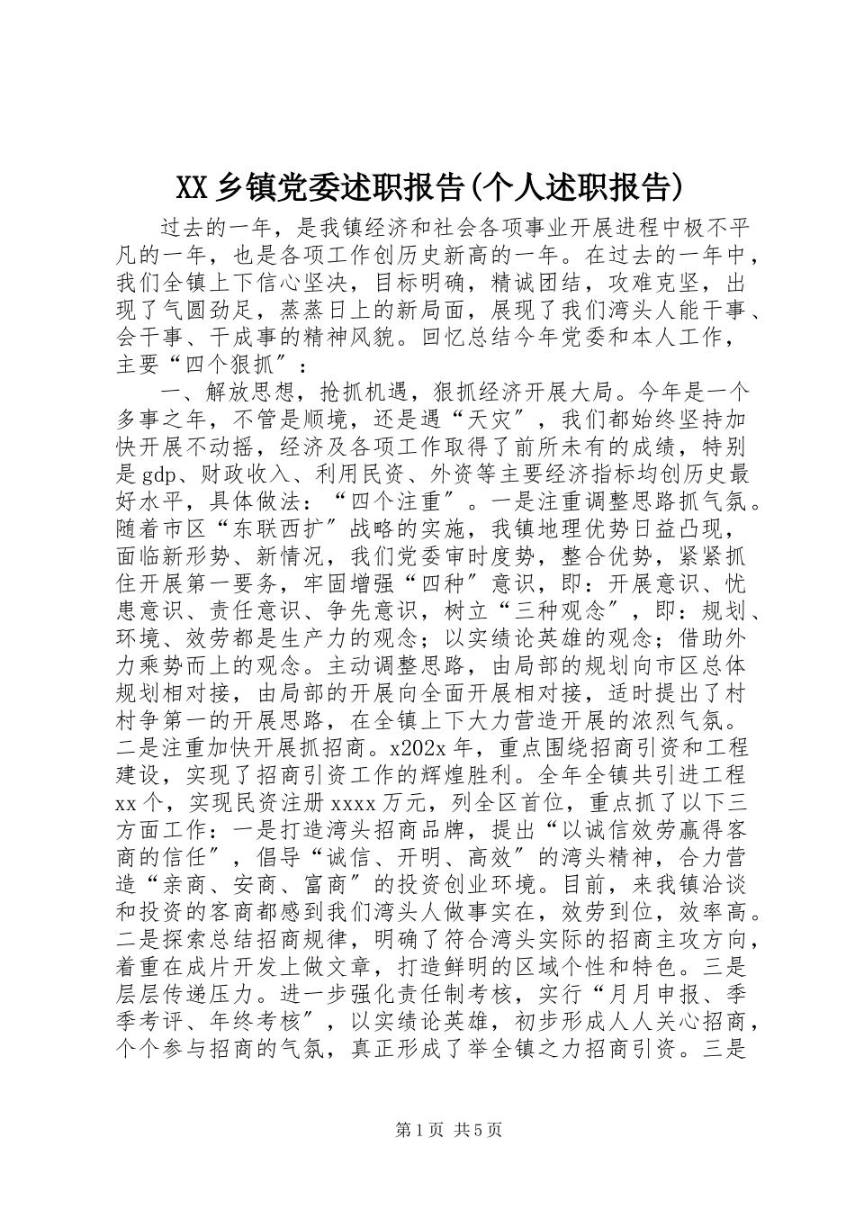 2023年XX乡镇党委述职报告个人述职报告新编.docx_第1页