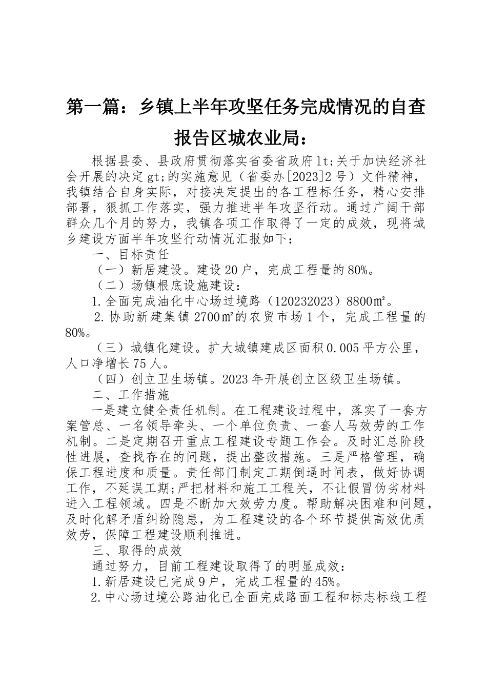 2023年xx乡镇上半年攻坚任务完成情况的自查报告区城农业局新编.docx_第1页