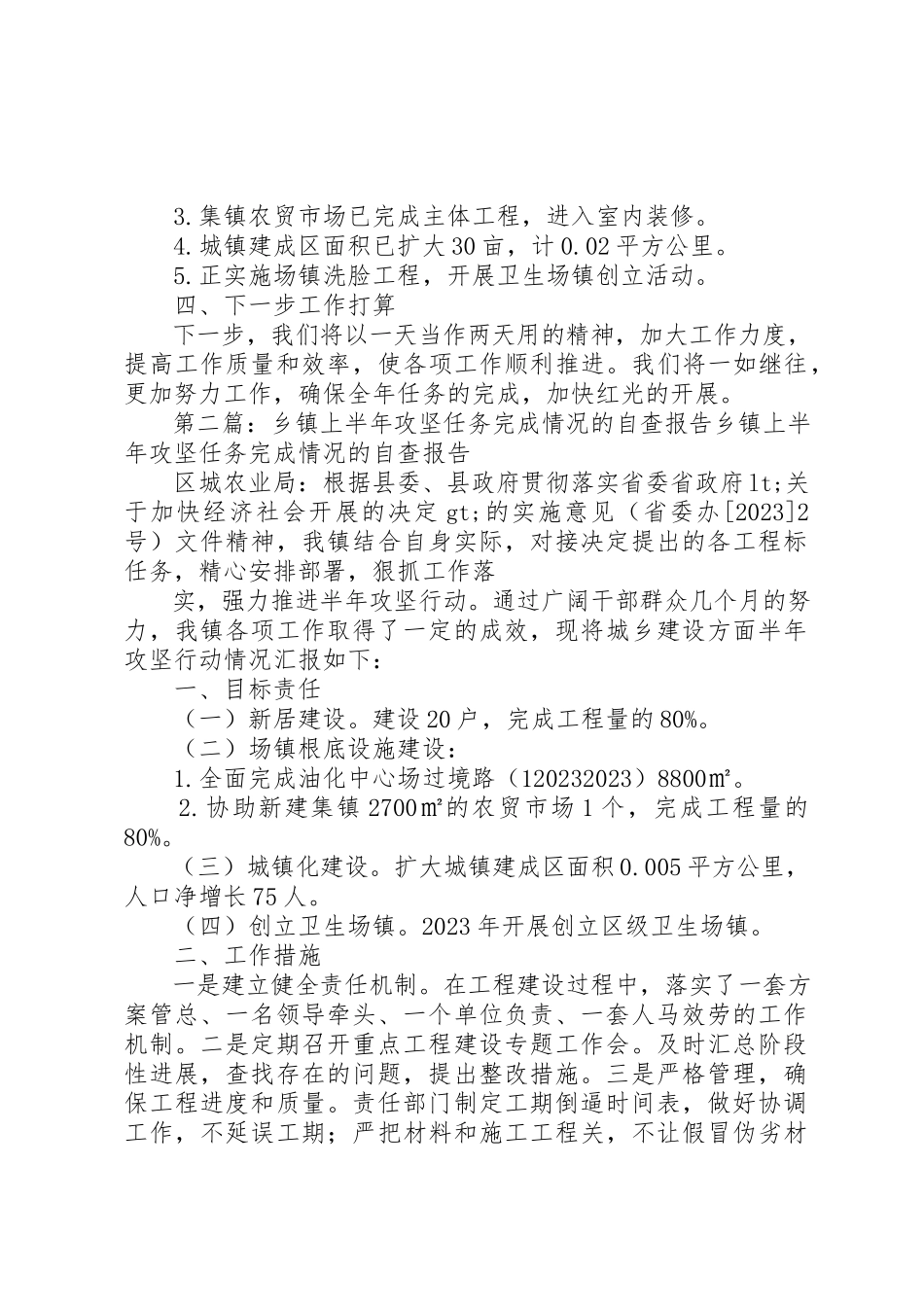 2023年xx乡镇上半年攻坚任务完成情况的自查报告区城农业局新编.docx_第2页