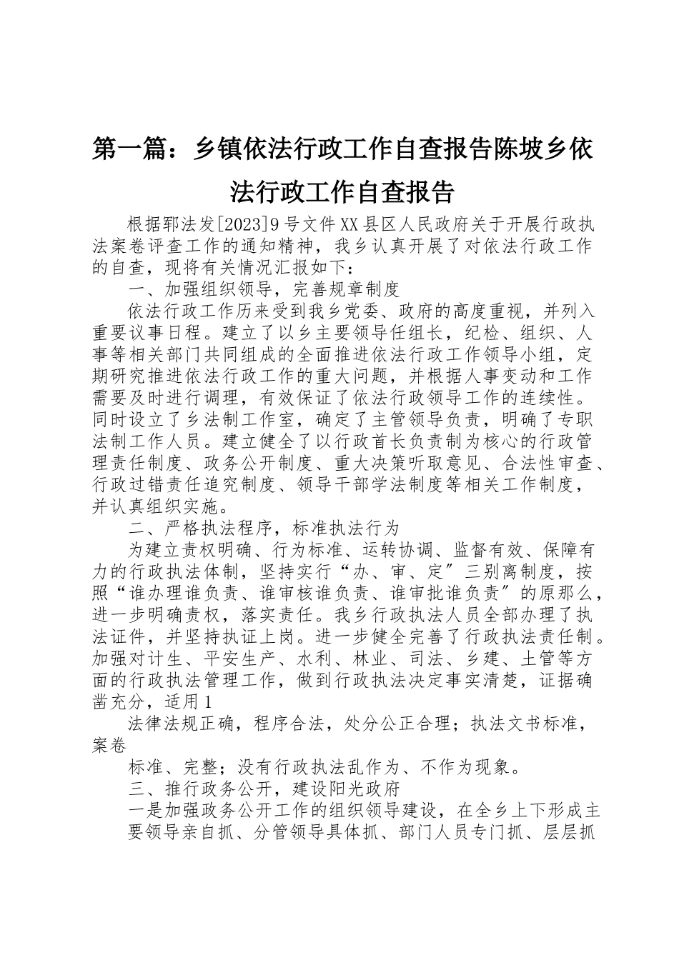 2023年xx乡镇依法行政工作自查报告陈坡乡依法行政工作自查报告新编.docx_第1页