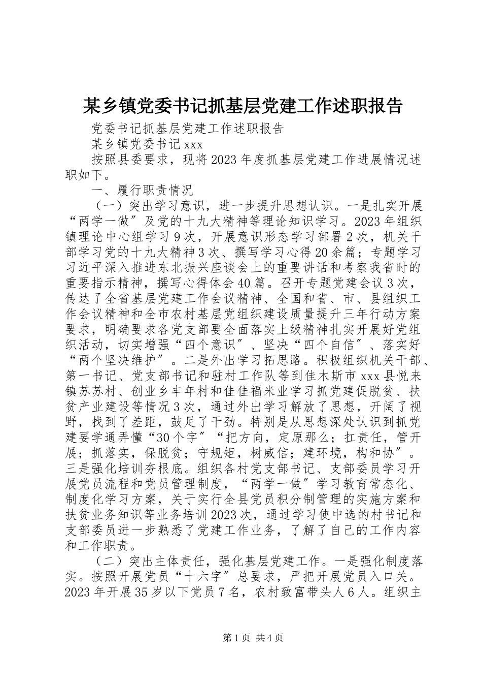 2023年xx乡镇党委书记抓基层党建工作述职报告.docx_第1页