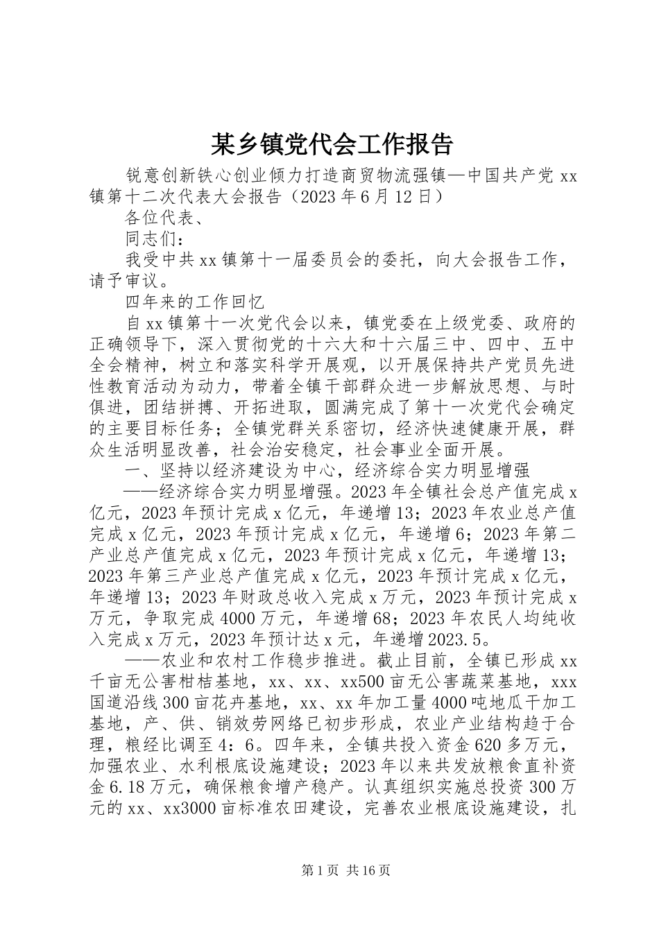2023年xx乡镇党代会工作报告.docx_第1页