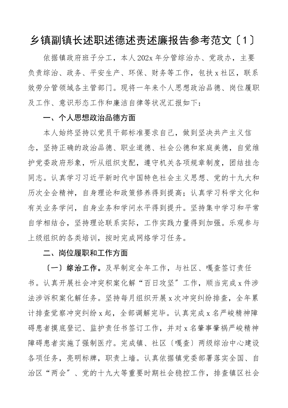 2023年xx乡镇副镇长述职述德述责述廉报告参考共3篇.docx_第1页