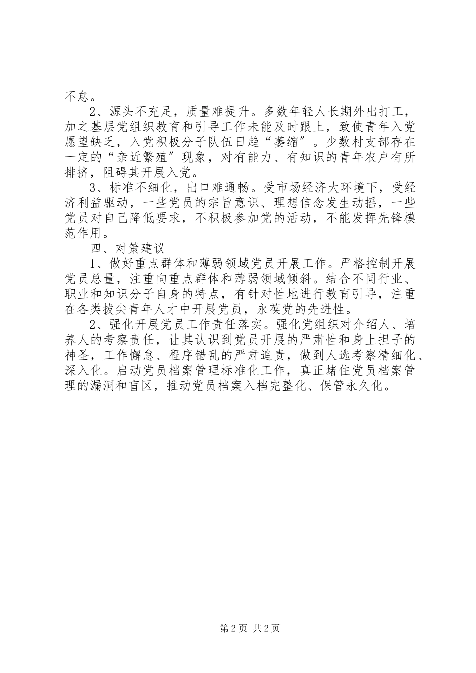 2023年xx乡镇发展党员工作自查报告.docx_第2页