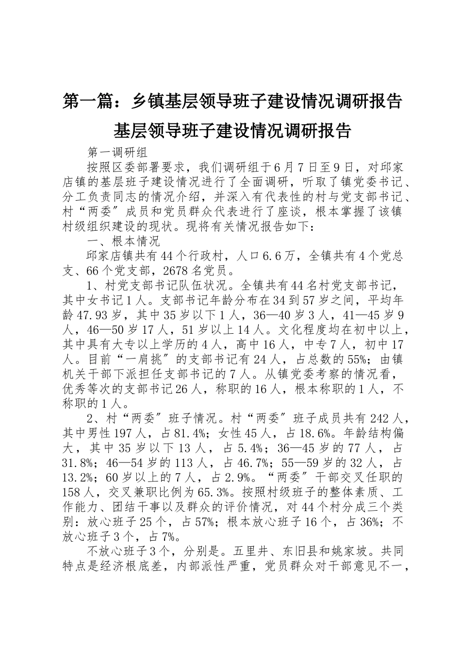 2023年xx乡镇基层领导班子建设情况调研报告基层领导班子建设情况调研报告新编.docx_第1页