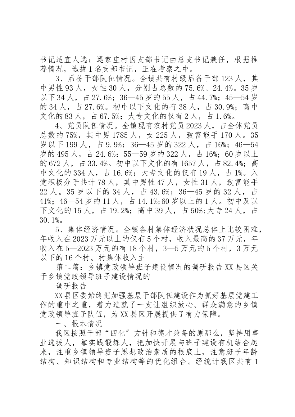 2023年xx乡镇基层领导班子建设情况调研报告基层领导班子建设情况调研报告新编.docx_第3页