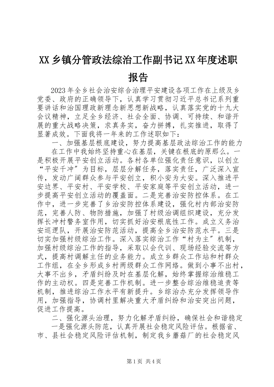 2023年XX乡镇分管政法综治工作副书记度述职报告新编.docx_第1页