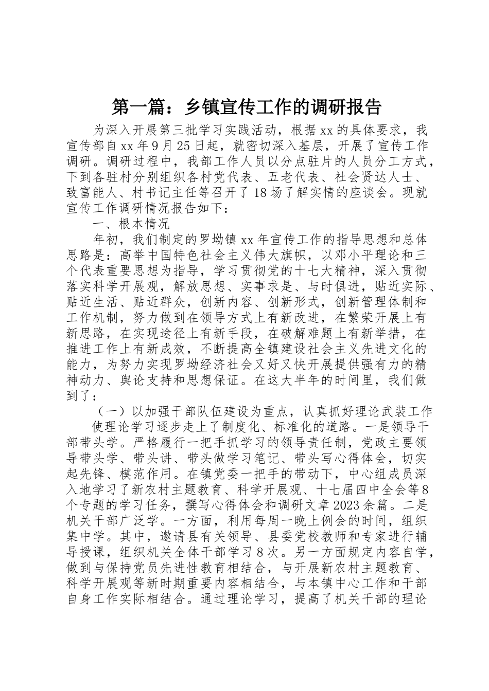 2023年xx乡镇宣传工作的调研报告新编.docx_第1页