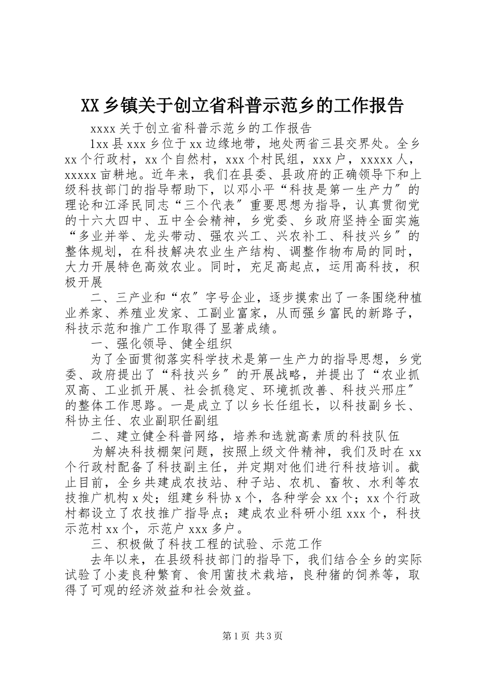 2023年XX乡镇关于创建省科普示范乡的工作报告新编.docx_第1页