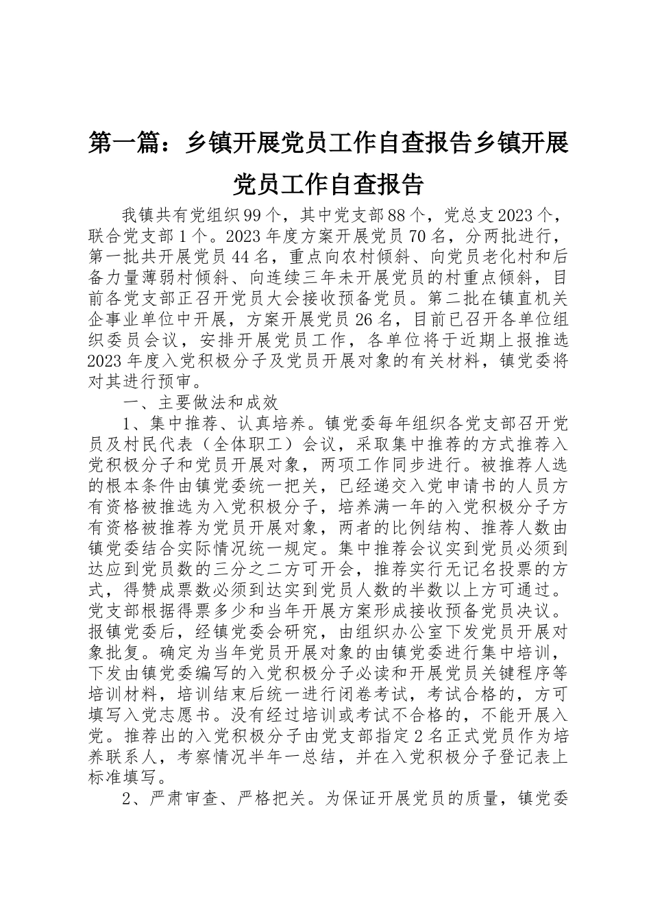 2023年xx乡镇发展党员工作自查报告乡镇发展党员工作自查报告新编.docx_第1页