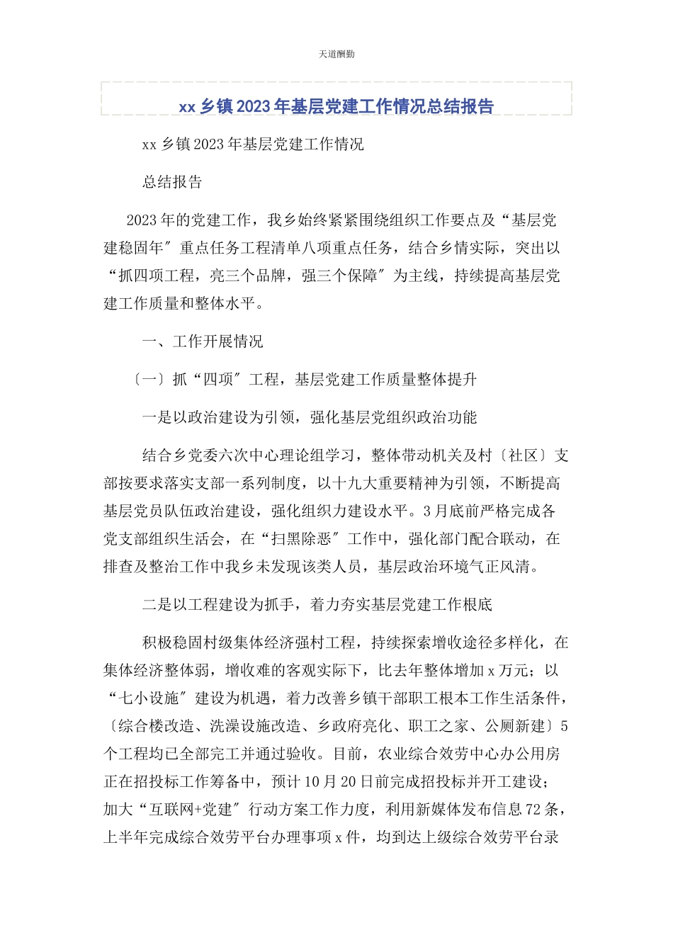 2023年xx乡镇基层党建工作情况总结报告.docx_第1页