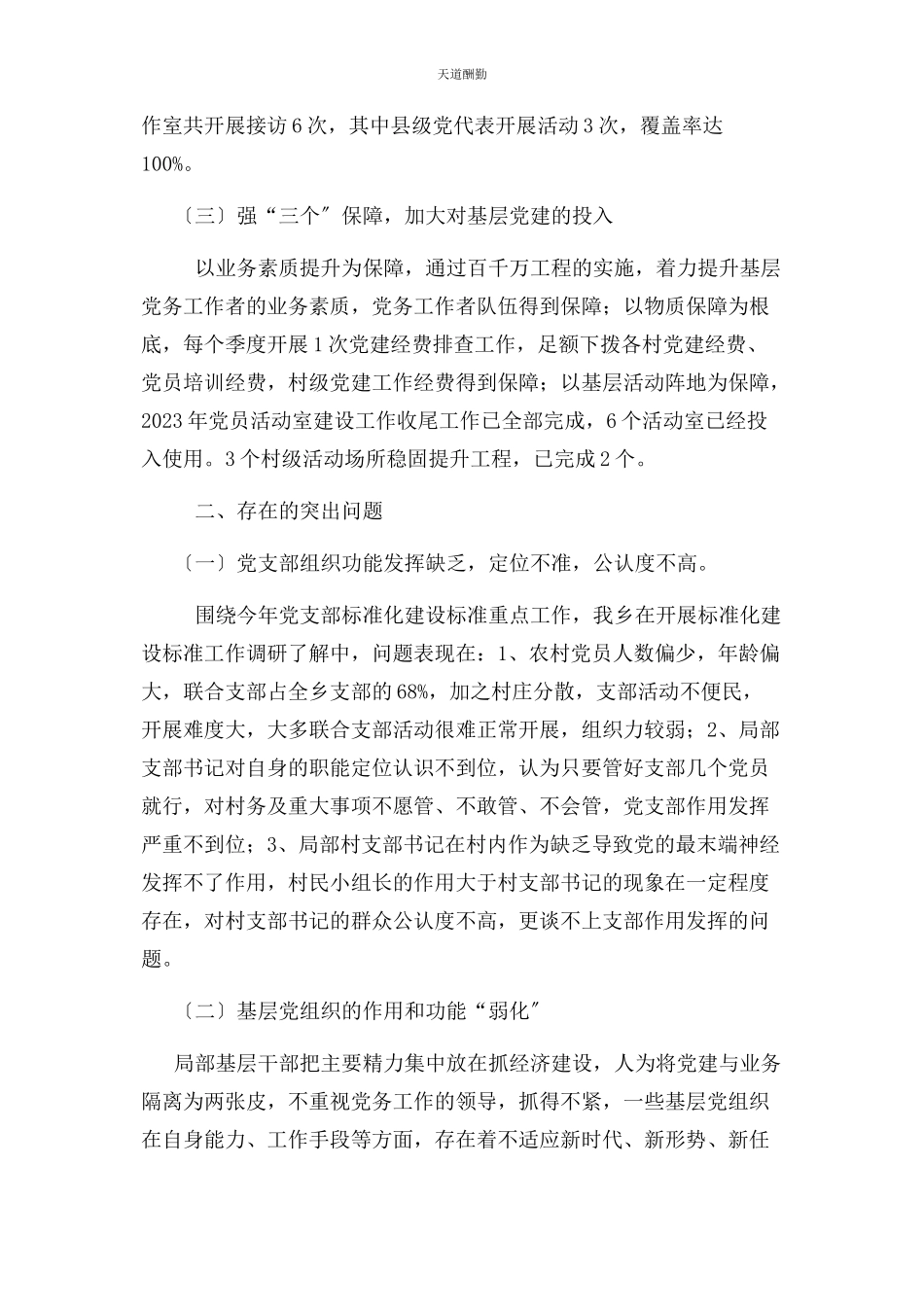 2023年xx乡镇基层党建工作情况总结报告.docx_第3页