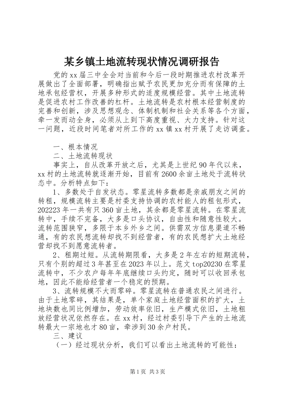 2023年xx乡镇土地流转现状情况调研报告.docx_第1页