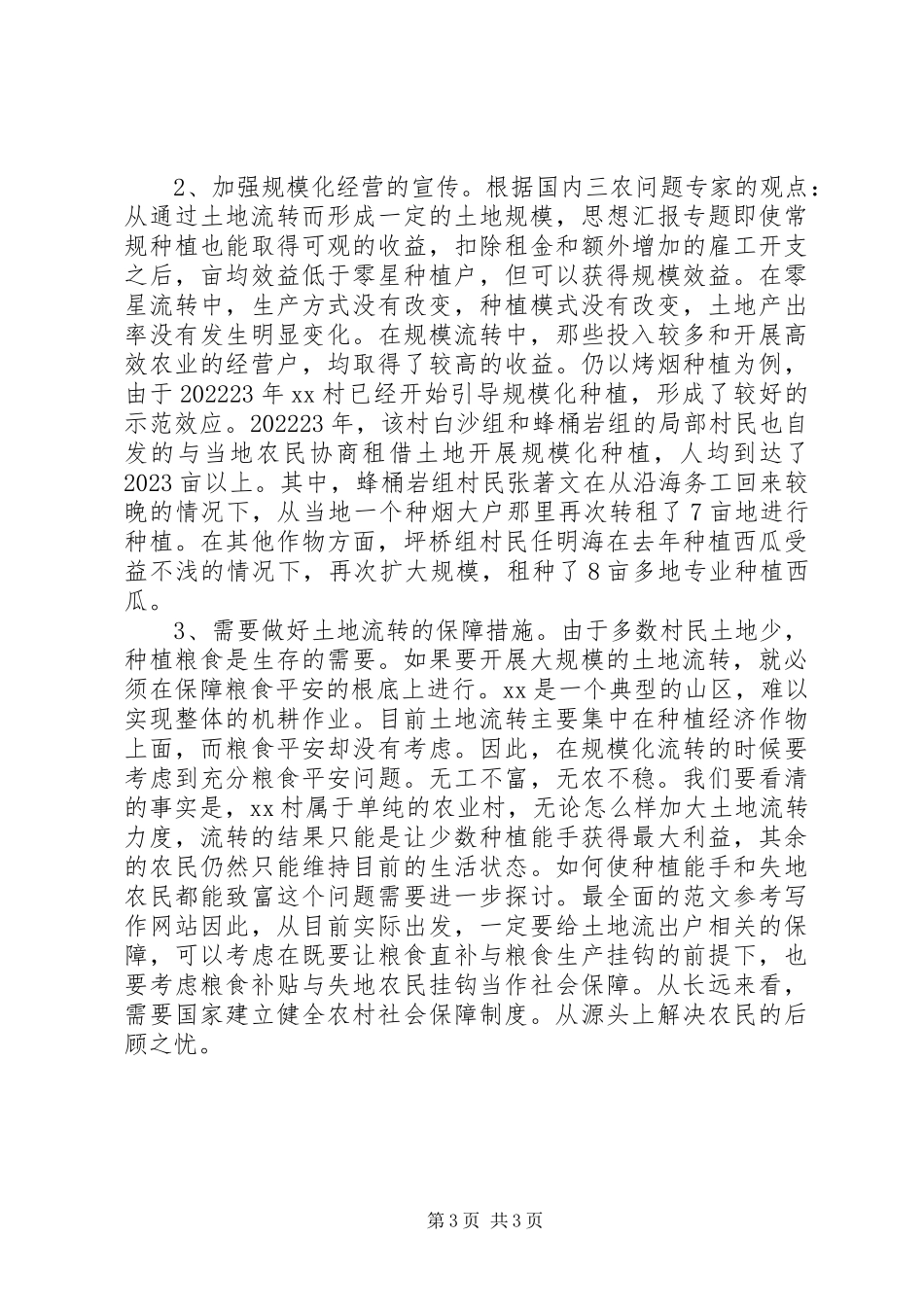 2023年xx乡镇土地流转现状情况调研报告.docx_第3页