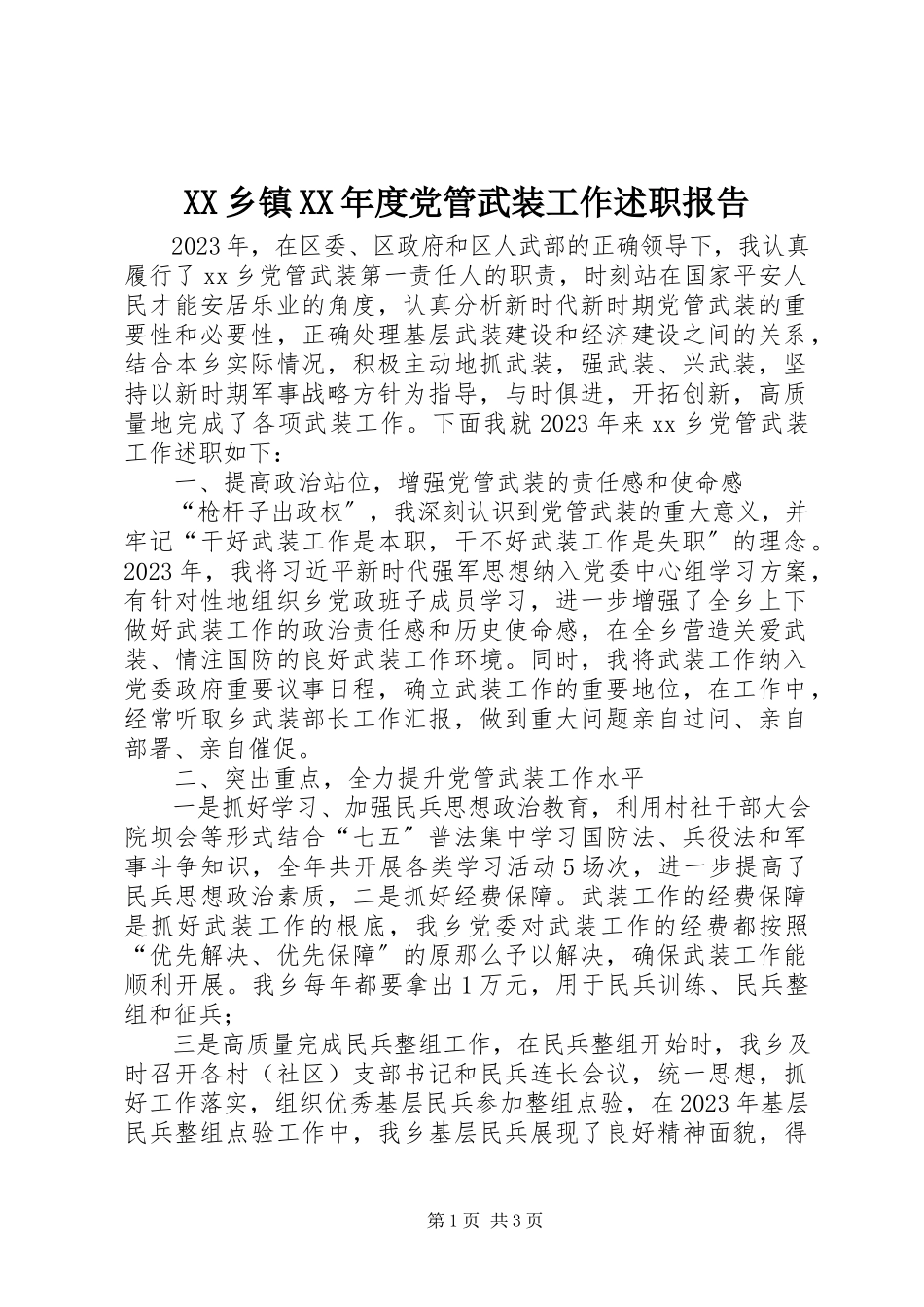 2023年XX乡镇度党管武装工作述职报告新编.docx_第1页