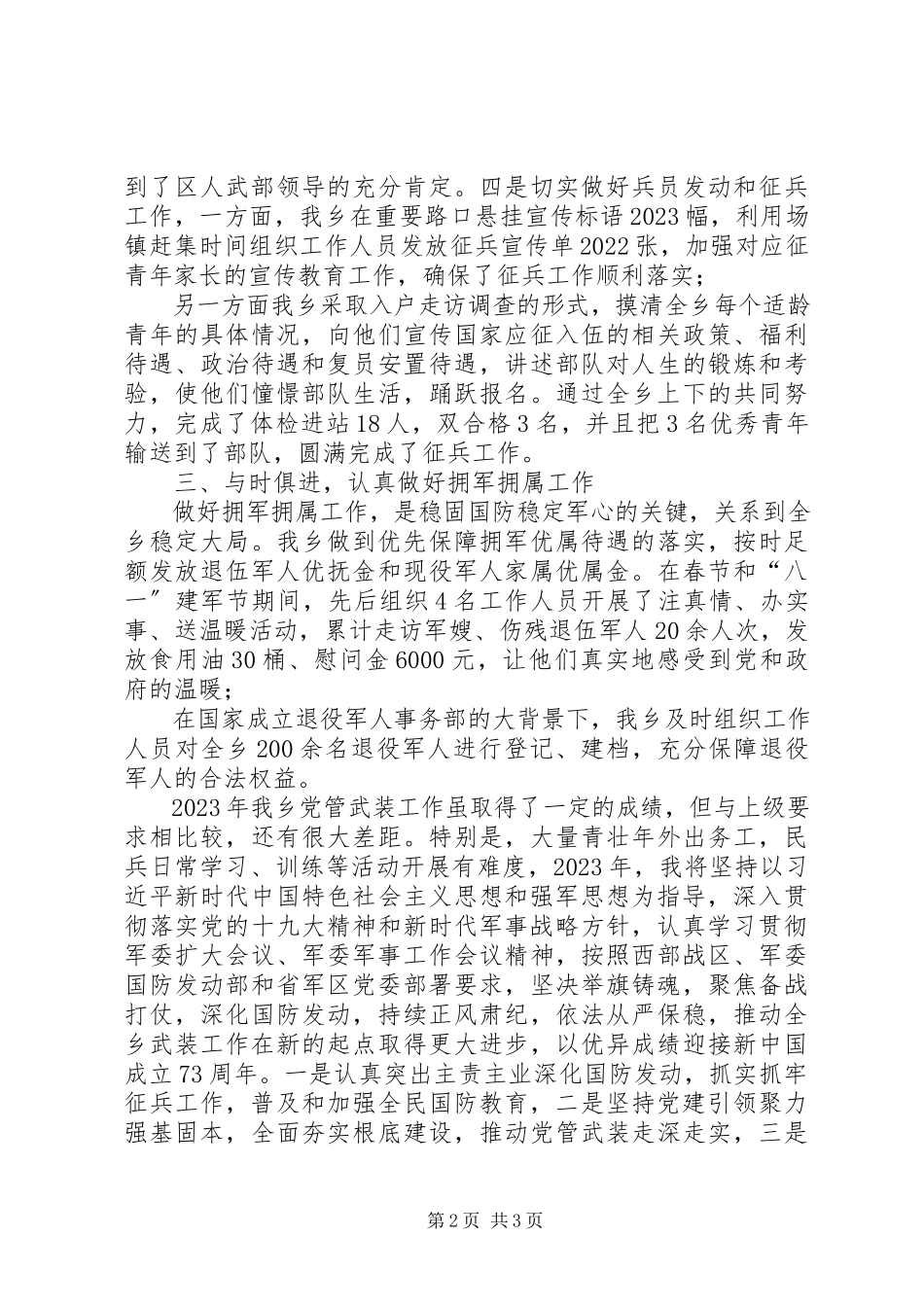 2023年XX乡镇度党管武装工作述职报告新编.docx_第2页