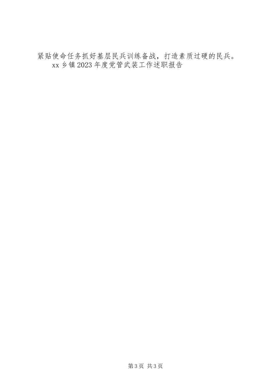 2023年XX乡镇度党管武装工作述职报告新编.docx_第3页