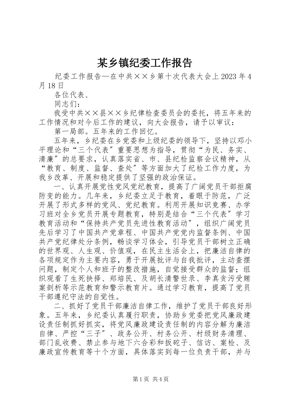 2023年xx乡镇纪委工作报告.docx_第1页