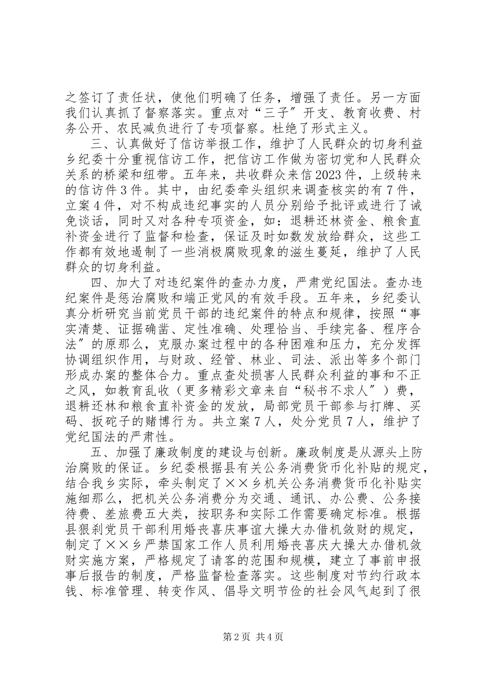 2023年xx乡镇纪委工作报告.docx_第2页