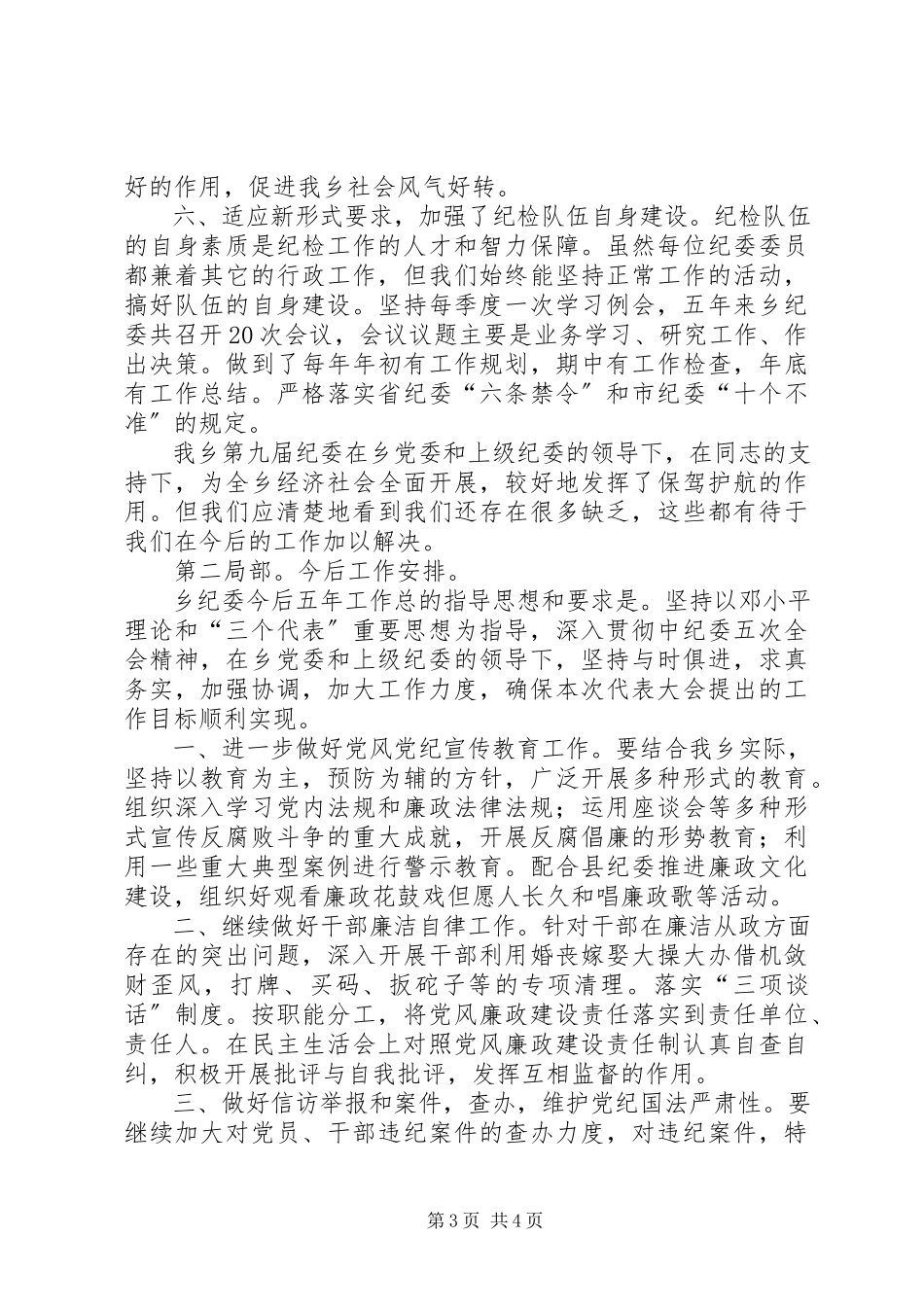 2023年xx乡镇纪委工作报告.docx_第3页