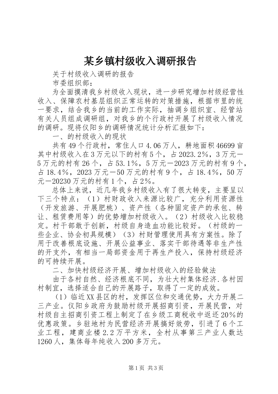 2023年xx乡镇村级收入调研报告.docx_第1页