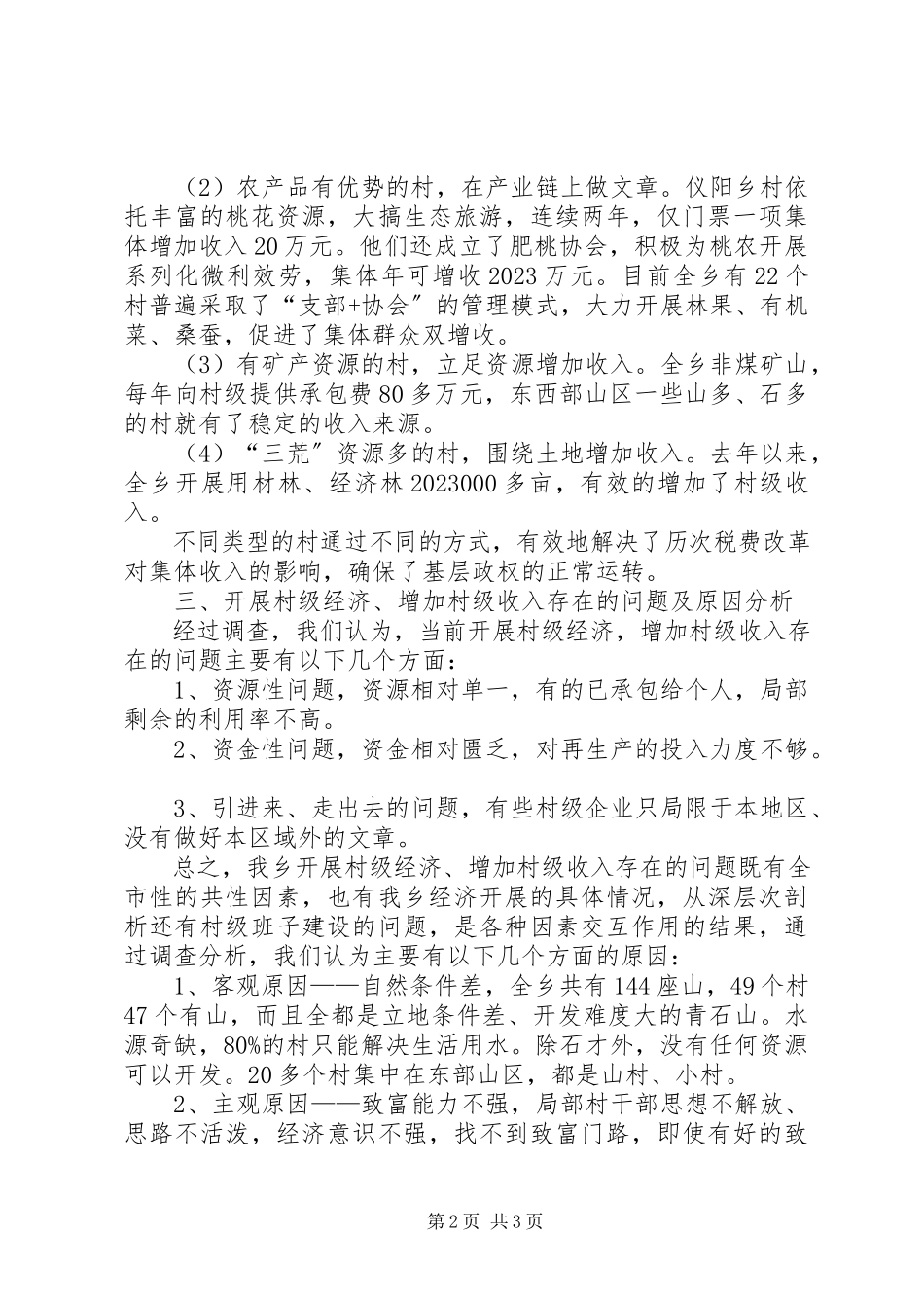 2023年xx乡镇村级收入调研报告.docx_第2页