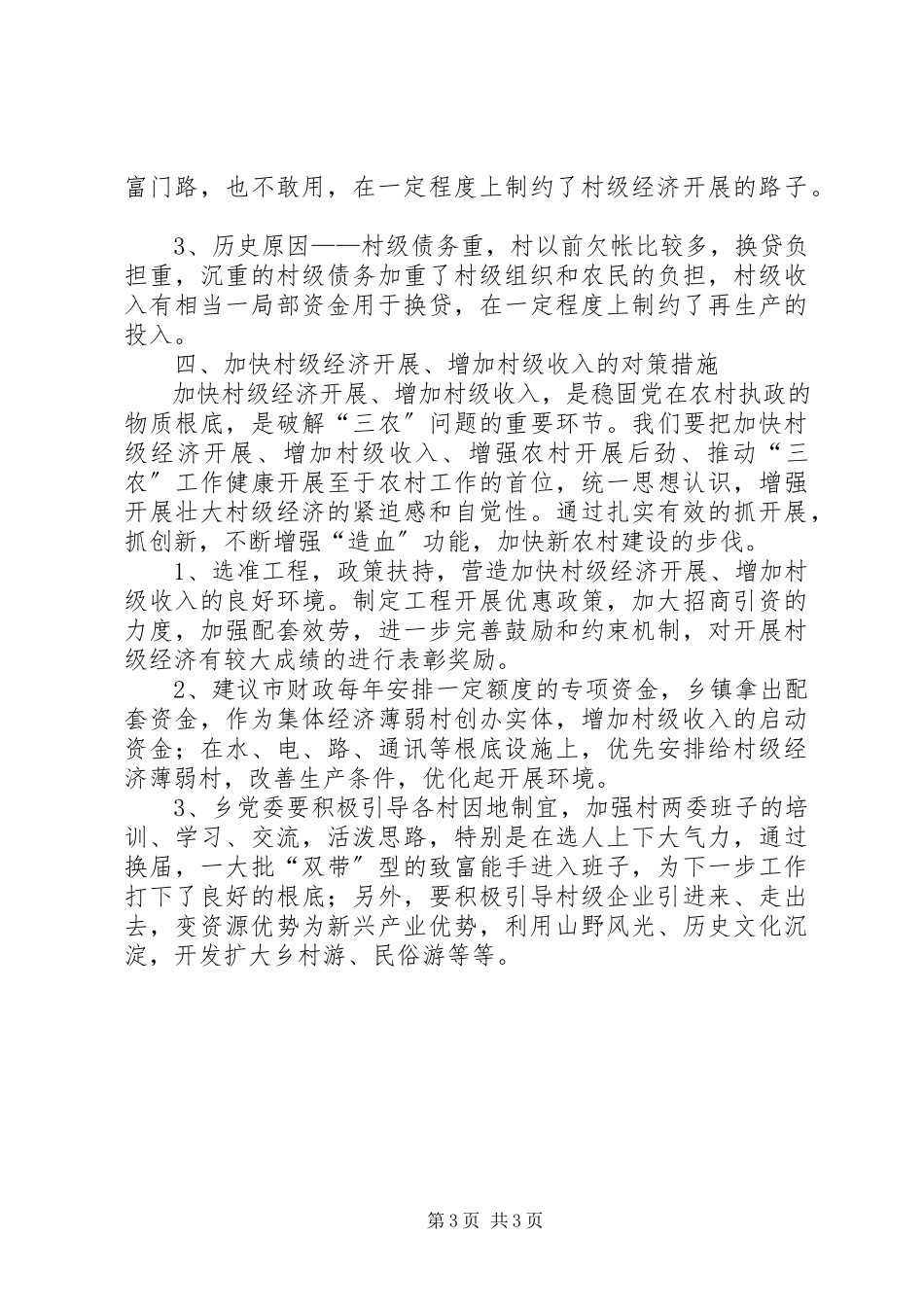 2023年xx乡镇村级收入调研报告.docx_第3页