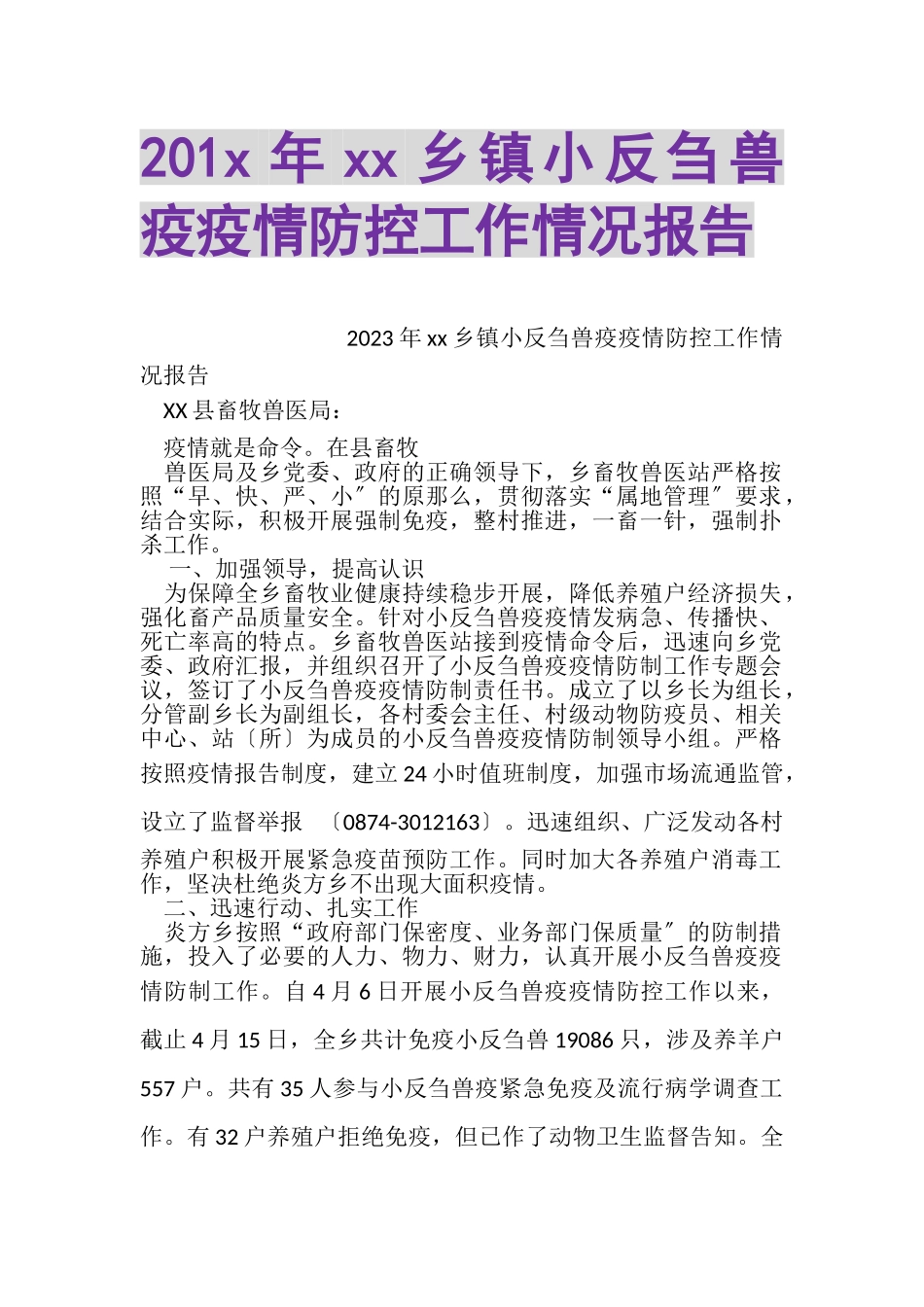2023年XX乡镇小反刍兽疫疫情防控工作情况报告.doc_第1页