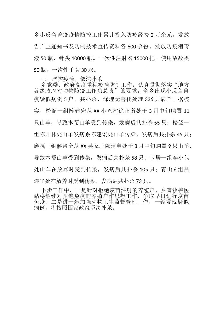 2023年XX乡镇小反刍兽疫疫情防控工作情况报告.doc_第2页