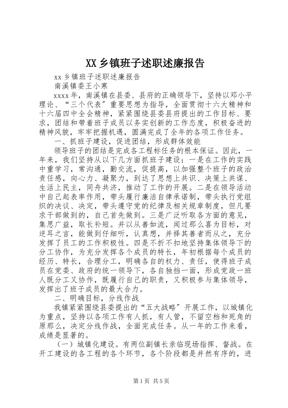 2023年XX乡镇班子述职述廉报告新编.docx_第1页