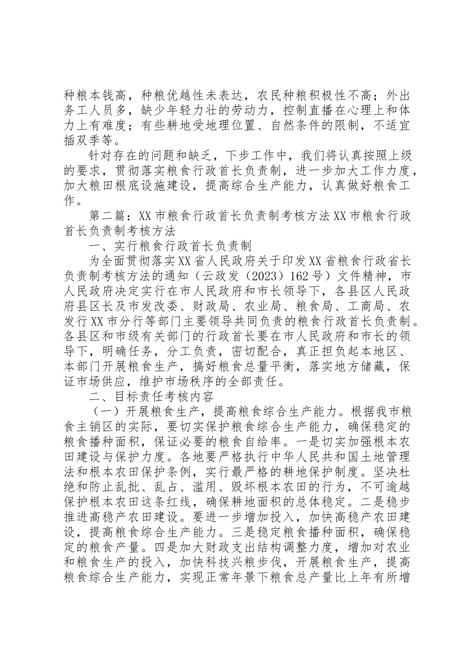 2023年xx乡镇粮食行政首长负责制自评报告乡镇粮食行政首长负责制自评报告新编.docx_第3页