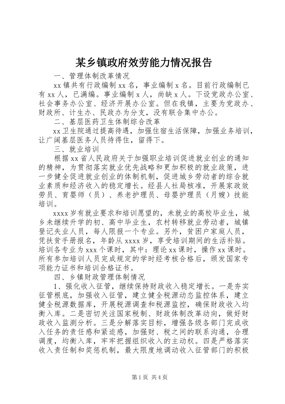 2023年xx乡镇政府服务能力情况报告.docx_第1页