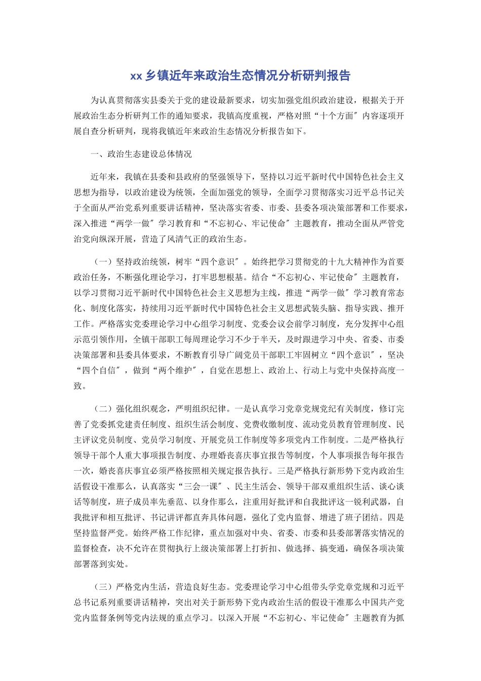 2023年XX乡镇近年来政治生态情况分析研判报告.docx_第1页