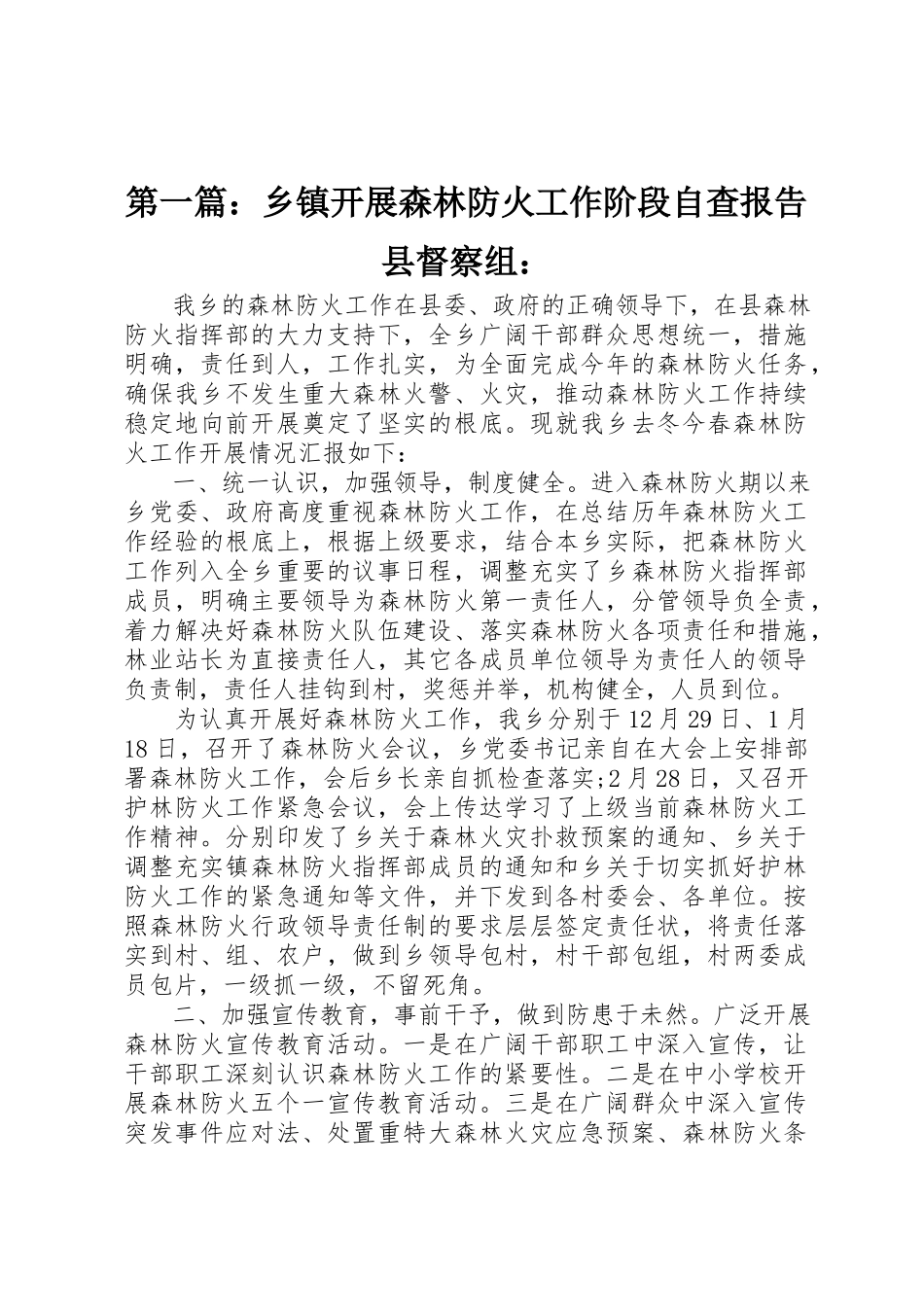 2023年xx乡镇开展森林防火工作阶段自查报告县督察组新编.docx_第1页
