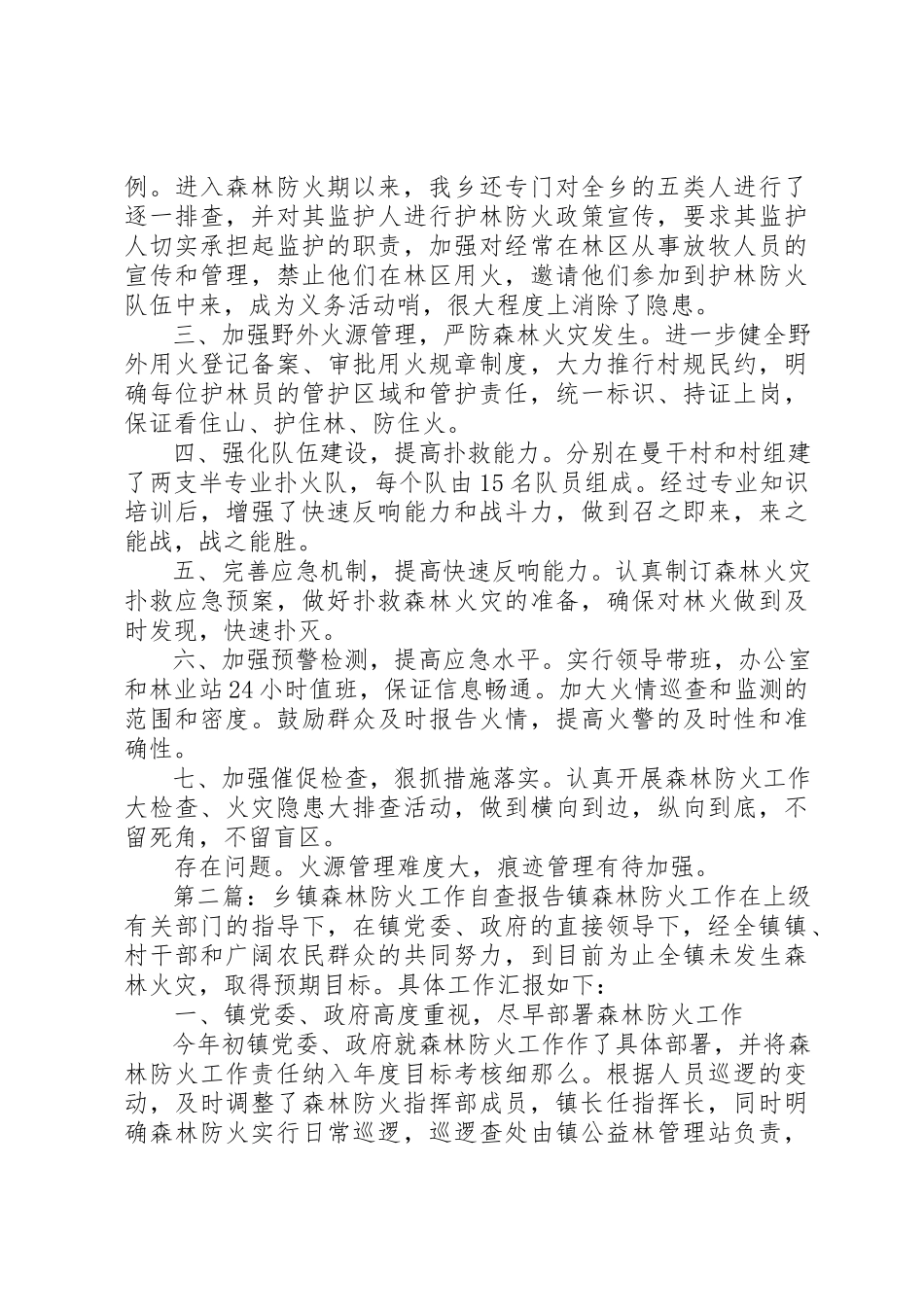 2023年xx乡镇开展森林防火工作阶段自查报告县督察组新编.docx_第2页