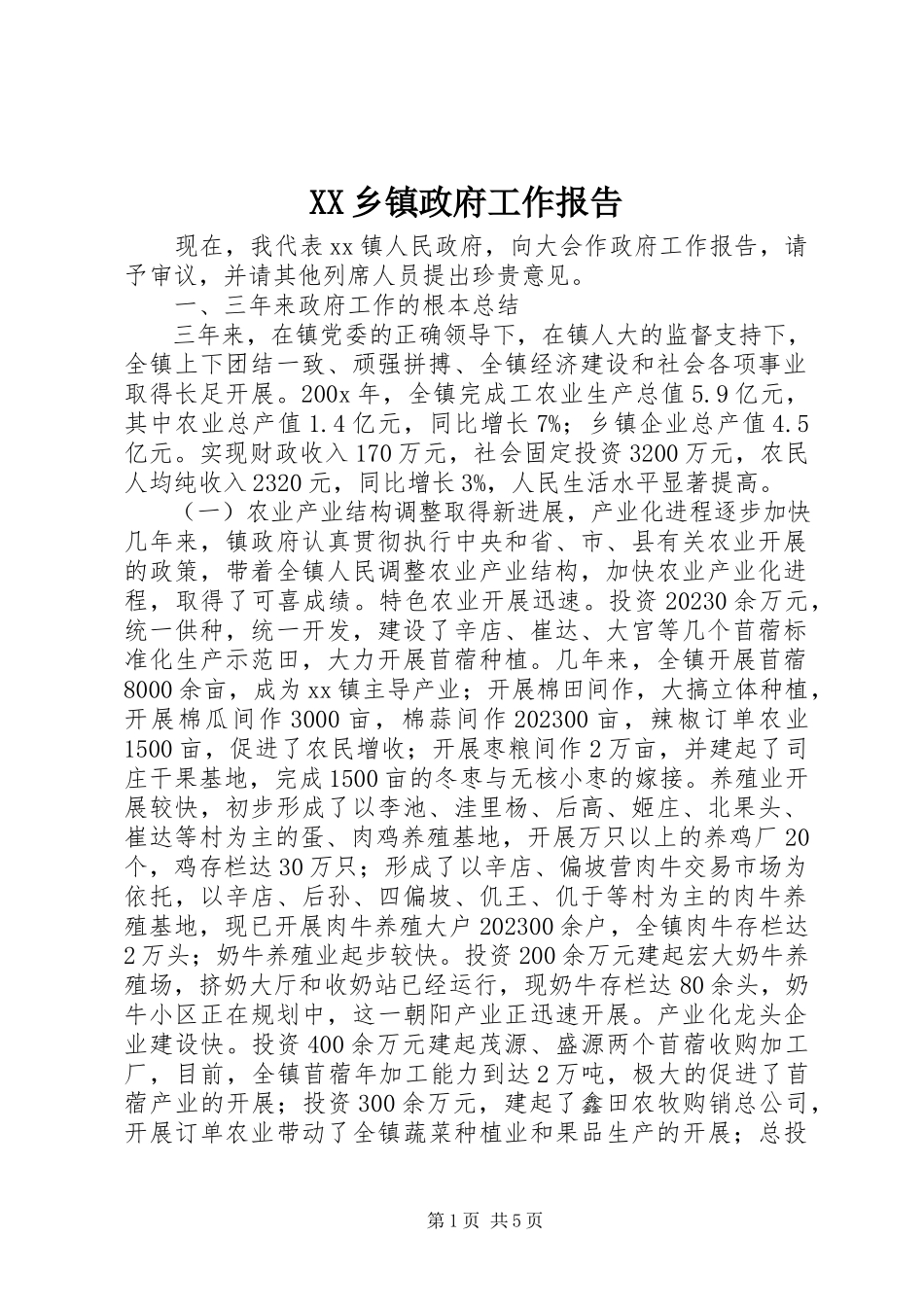 2023年XX乡镇政府工作报告新编.docx_第1页