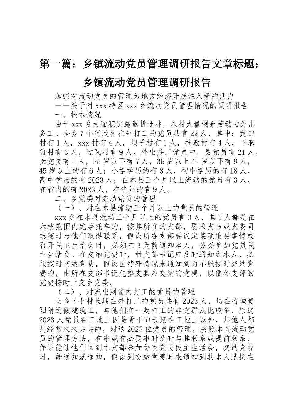 2023年xx乡镇流动党员管理调研报告文章标题乡镇流动党员管理调研报告新编.docx_第1页