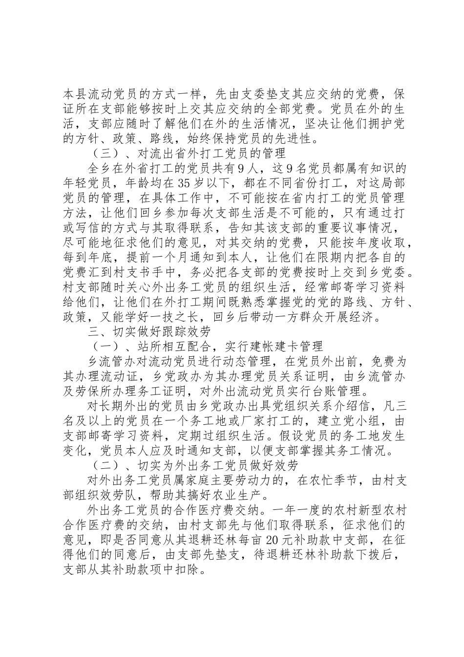 2023年xx乡镇流动党员管理调研报告文章标题乡镇流动党员管理调研报告新编.docx_第2页