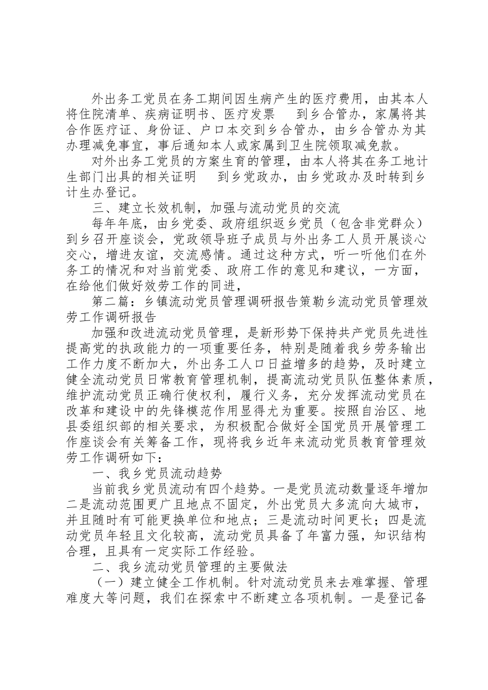 2023年xx乡镇流动党员管理调研报告文章标题乡镇流动党员管理调研报告新编.docx_第3页