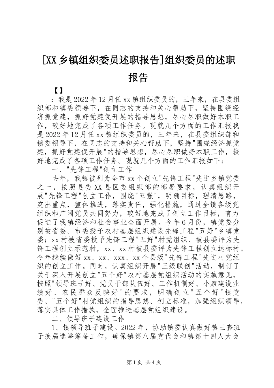 2023年XX乡镇组织委员述职报告组织委员的述职报告新编.docx_第1页