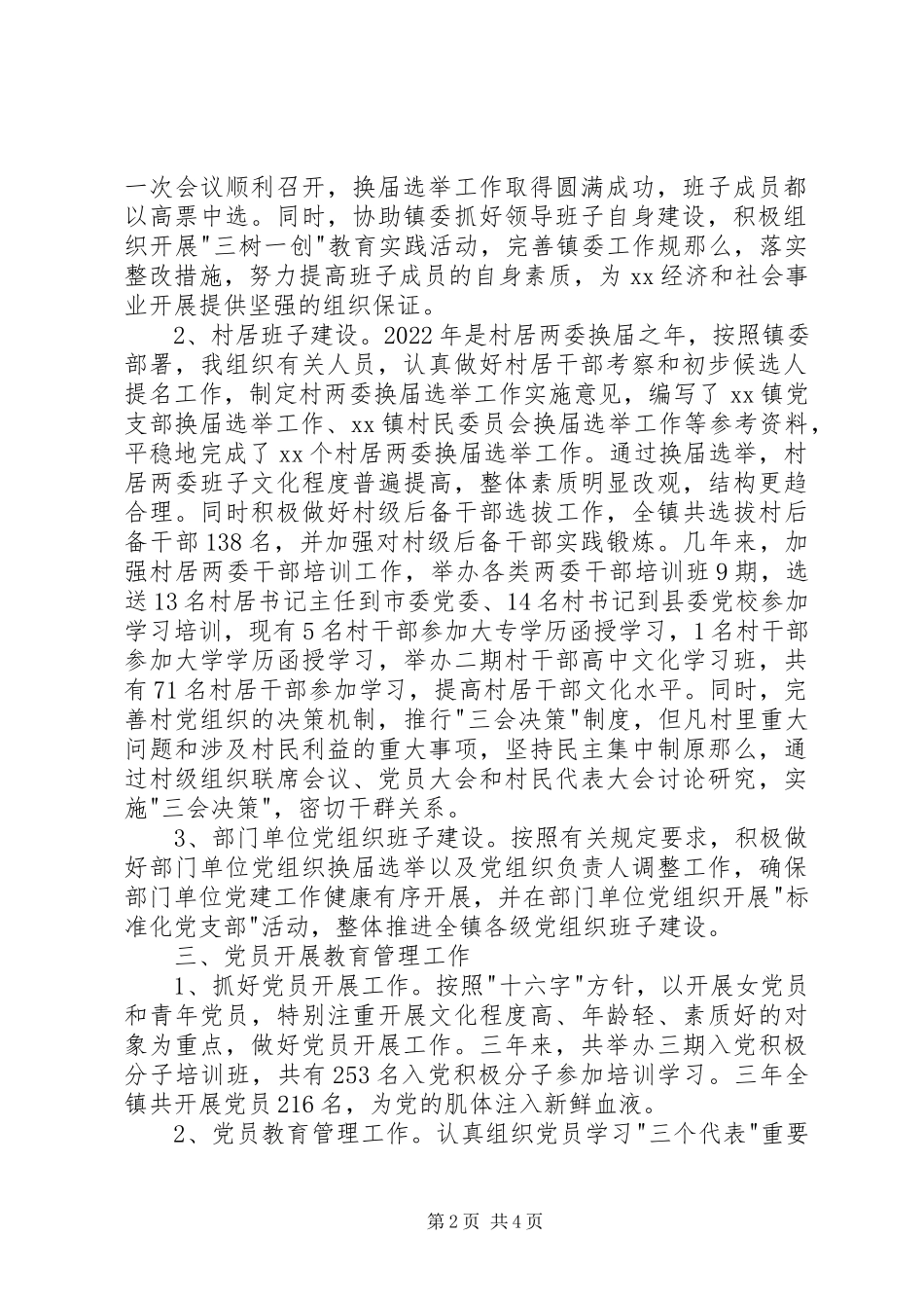 2023年XX乡镇组织委员述职报告组织委员的述职报告新编.docx_第2页