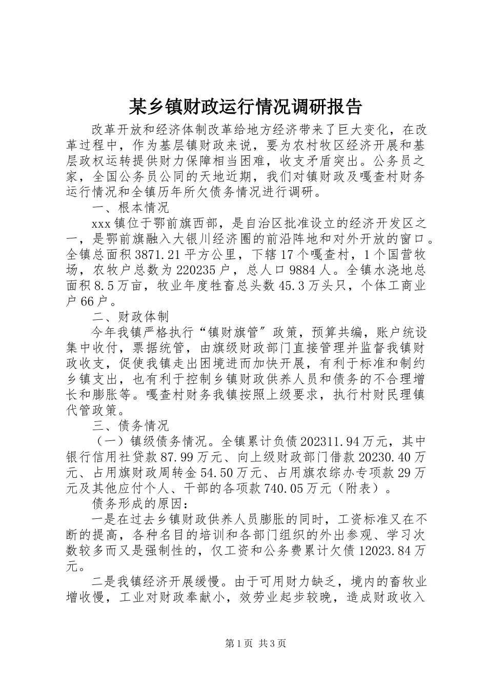 2023年xx乡镇财政运行情况调研报告.docx_第1页