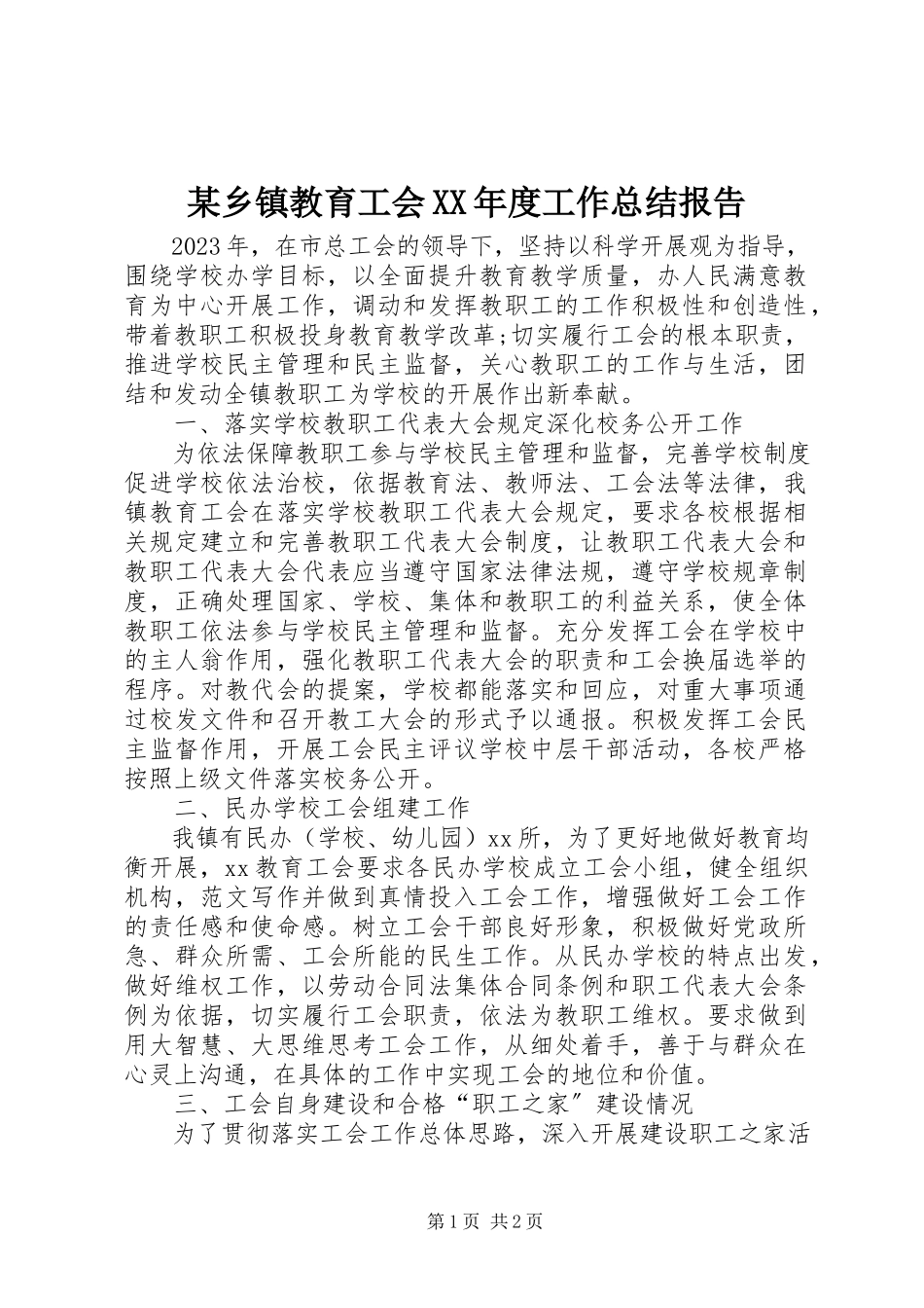 2023年xx乡镇教育工会度工作总结报告.docx_第1页