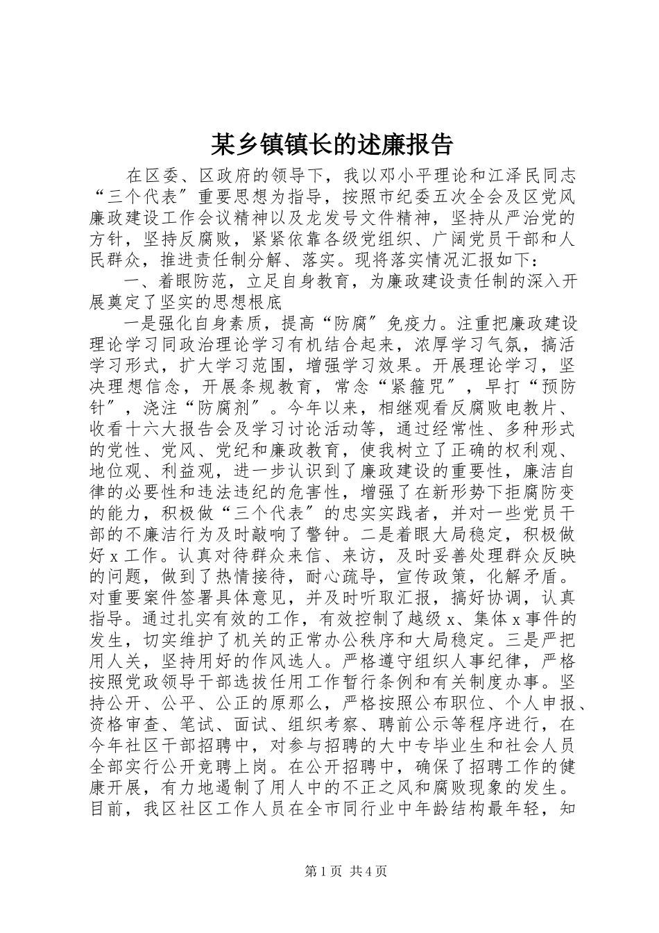 2023年xx乡镇镇长的述廉报告.docx_第1页