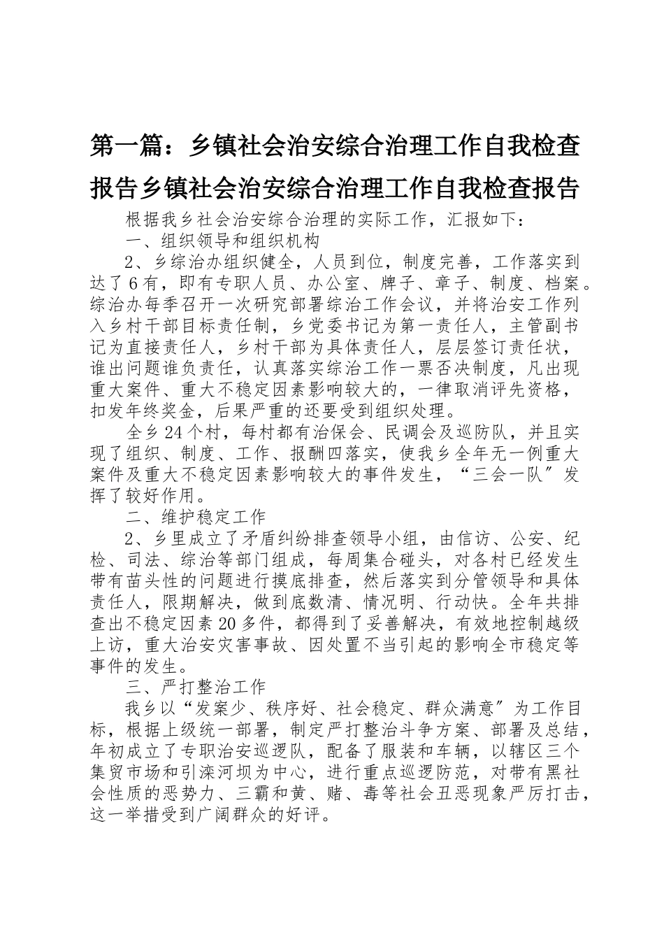 2023年xx乡镇社会治安综合治理工作自我检查报告乡镇社会治安综合治理工作自我检查报告新编.docx_第1页