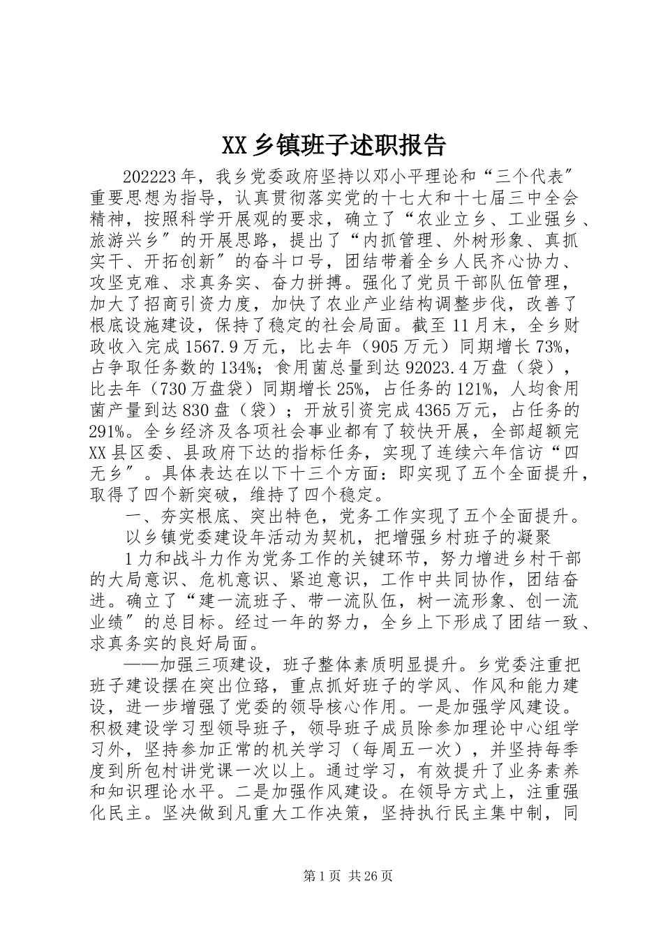 2023年XX乡镇班子述职报告新编.docx_第1页